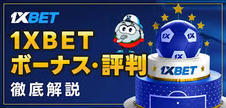 1xbet ボーナス:種類・受け取り方・攻略ガイド 1xbet ボーナス:種類・受け取り方・攻略ガイド